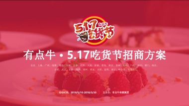 2018有点牛 · 5.17吃货节招商方案