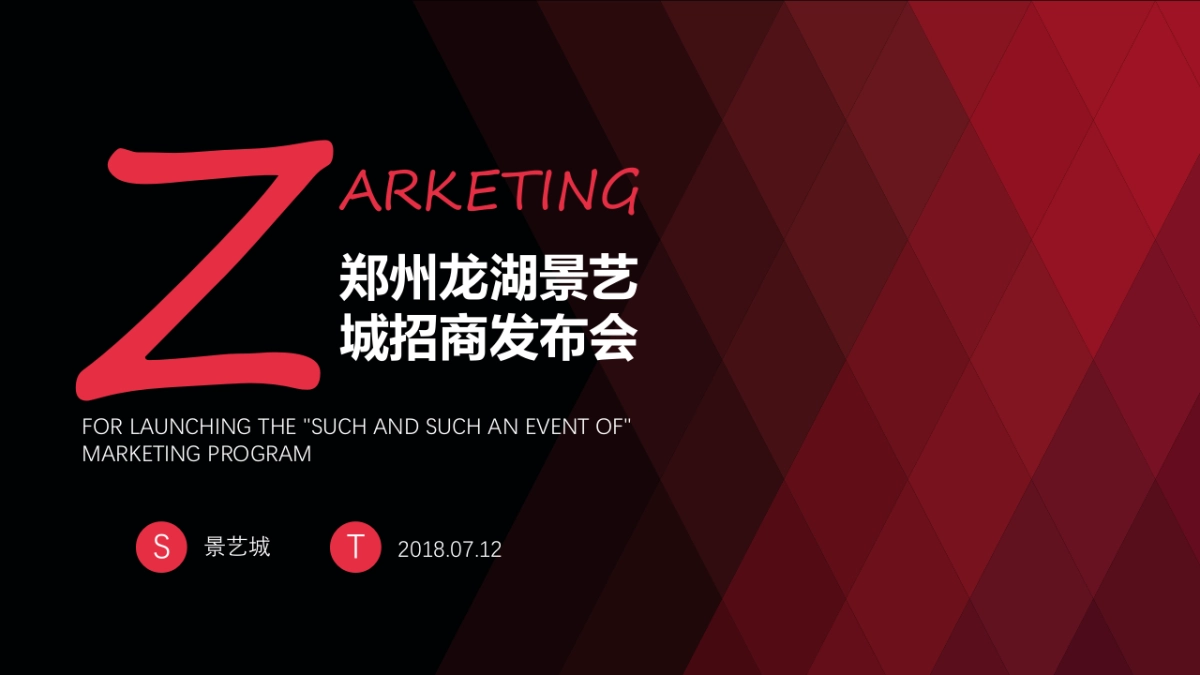 2018郑州龙湖景艺城招商发布会活动策划方案_第1页