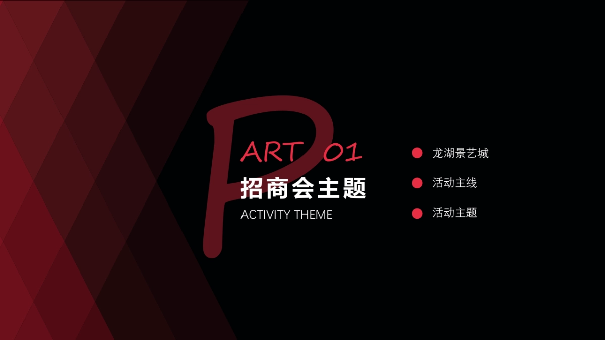 2018郑州龙湖景艺城招商发布会活动策划方案_第3页