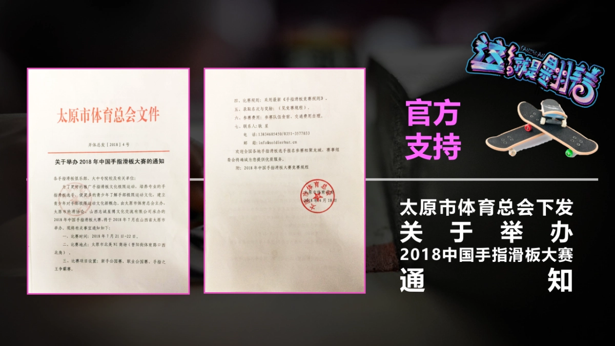 2018中国手指滑板大赛招商方案_第6页