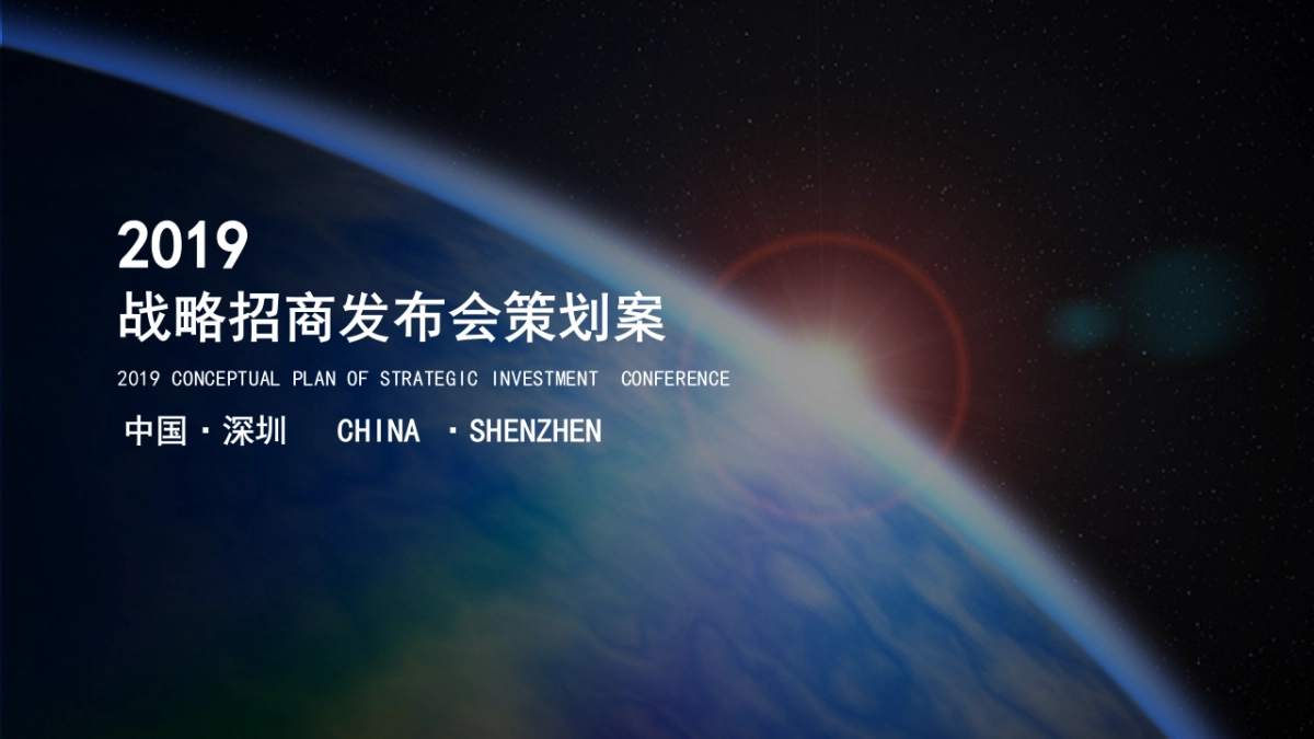 2019 品胜战略招商发布会策划方案_第1页