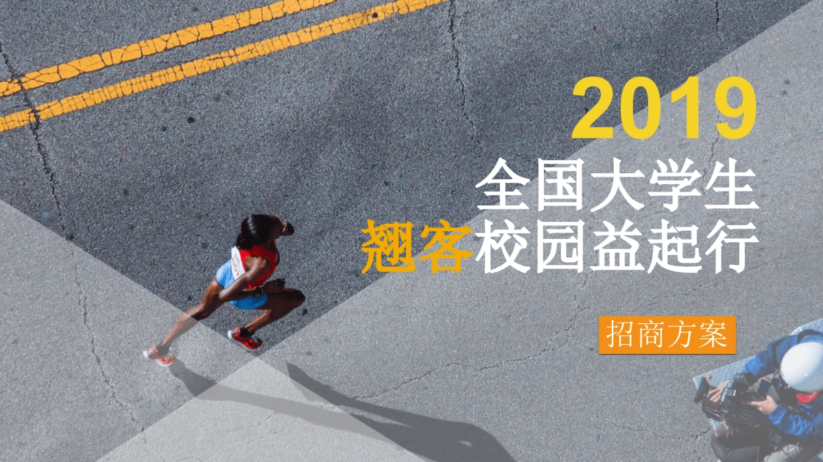 2019全国大学生翘客校园益起招商方案_第1页