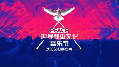 2019世界和平文化音乐节沈阳站招商方案