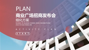 2019万商聚献醉美天堂杭州万达广场招商大会暨签约仪式策划方案