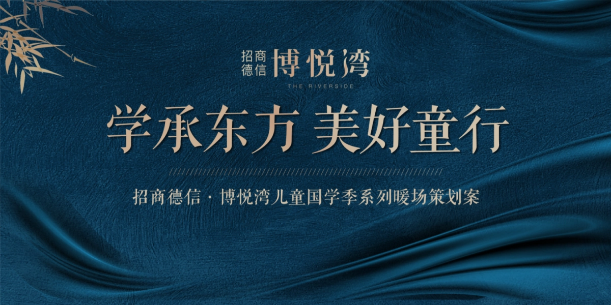 2019招商德信博悦湾儿童国学季系列暖场策划方案_第1页