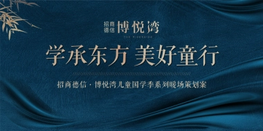 2019招商德信博悦湾儿童国学季系列暖场策划方案