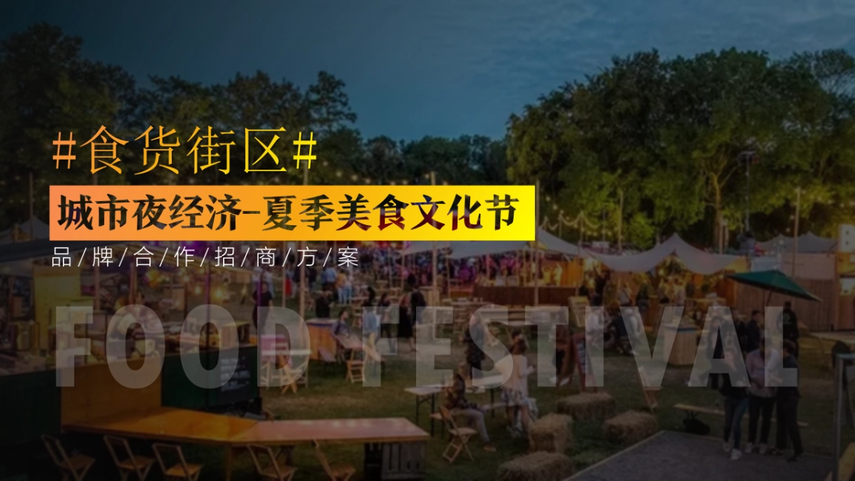 2020城市夜经济食货街区全民消夏美食文化节招商案_第1页