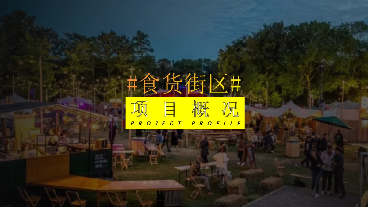 2020城市夜经济食货街区全民消夏美食文化节招商案_第9页