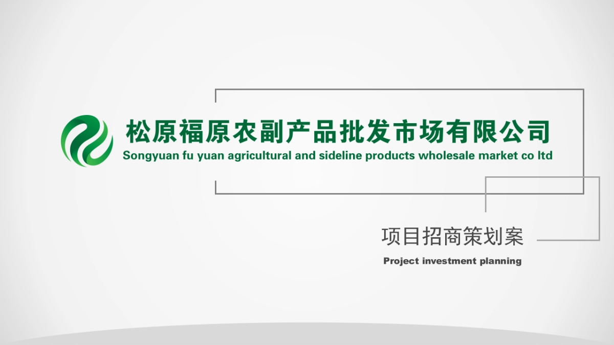 2020福原农副产品批发市场招商方案_第1页