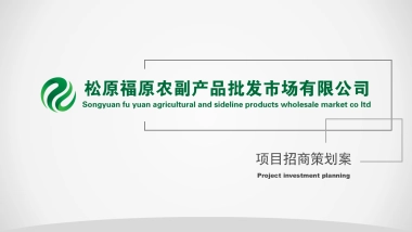 2020福原农副产品批发市场招商方案