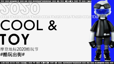 2020摩登地标2020酷玩节招商方案