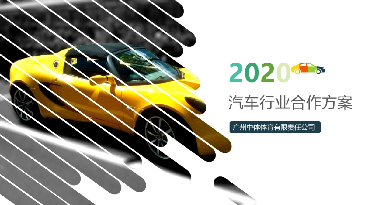 2020某马拉松活动汽车品牌招商专案_第1页