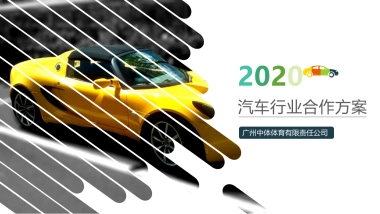 2020某马拉松活动汽车品牌招商专案