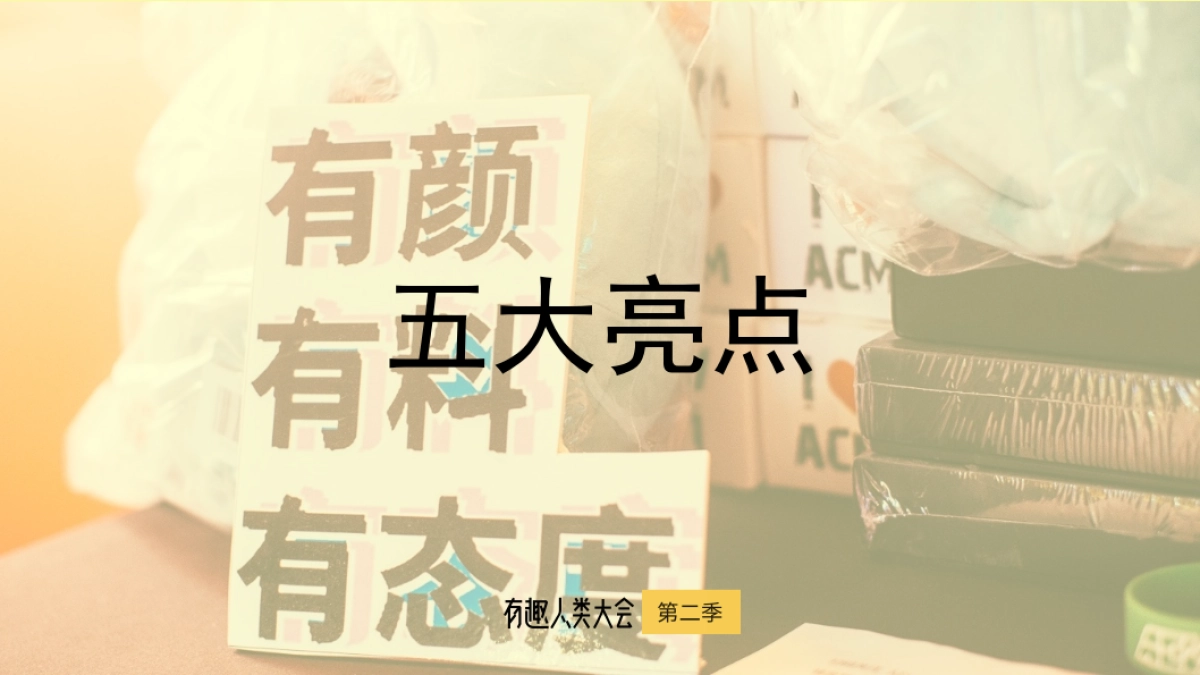 2020有趣人类大会招商方案_第10页