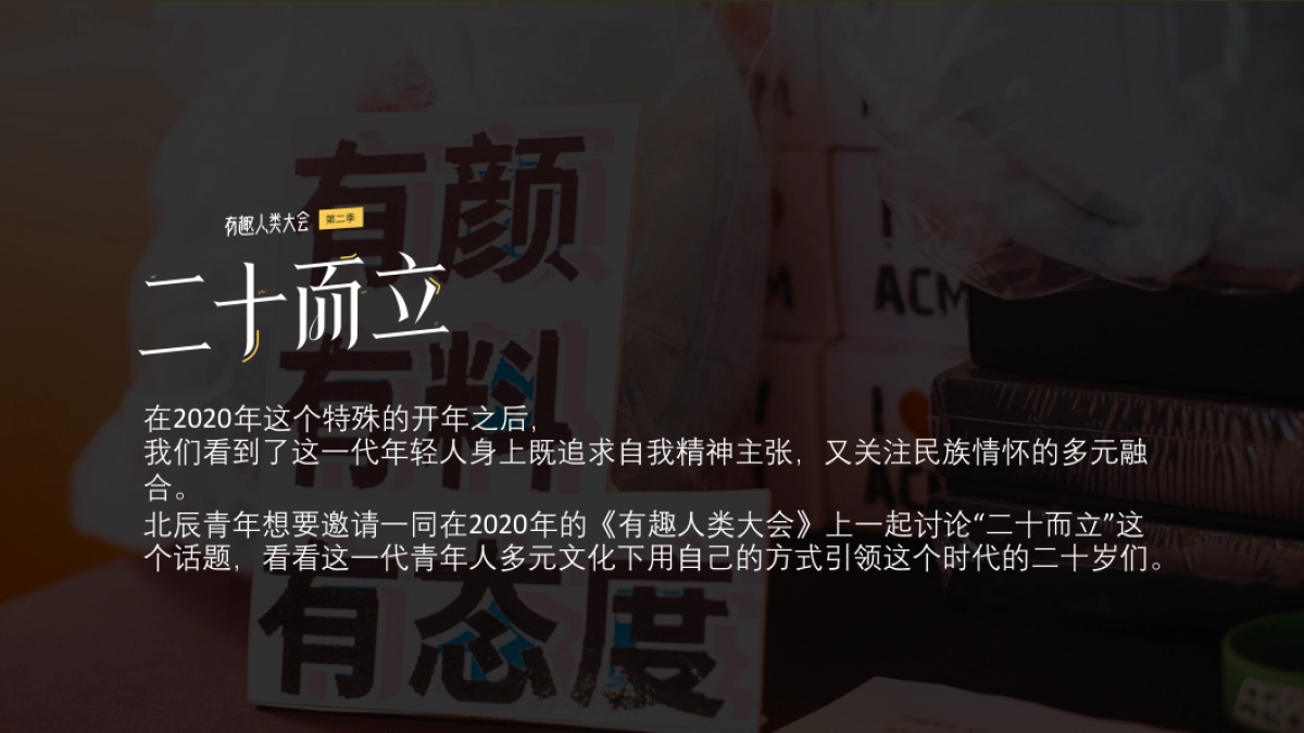 2020有趣人类大会招商方案_第8页