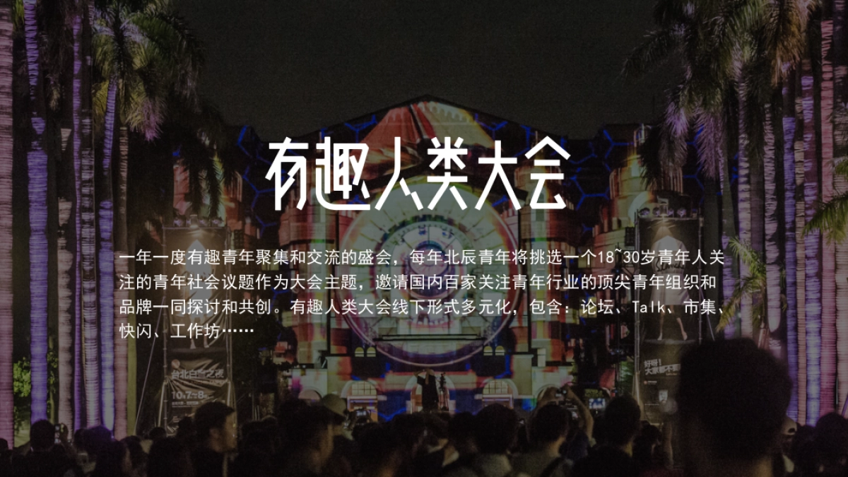 2020有趣人类大会招商方案_第9页