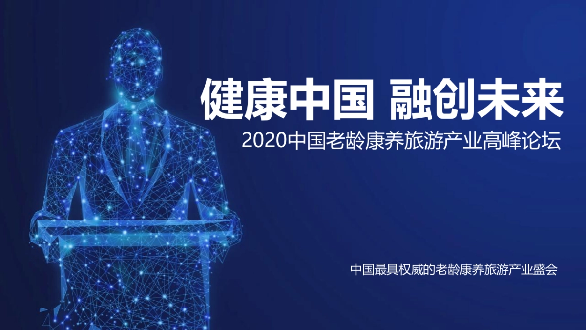 2020中国老龄康养旅游产业高峰论坛（健康中国 融创未来主题）活动招商赞助方案-59P_第1页