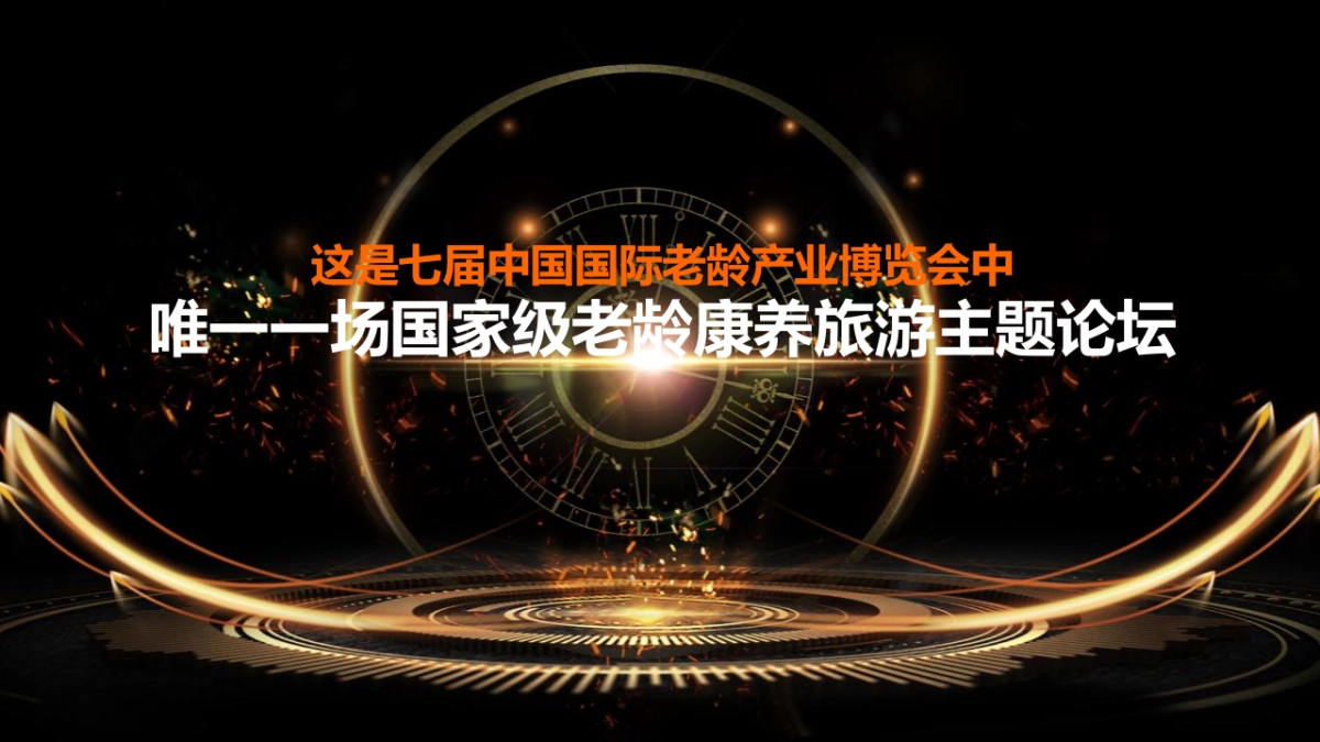 2020中国老龄康养旅游产业高峰论坛（健康中国 融创未来主题）活动招商赞助方案-59P_第10页