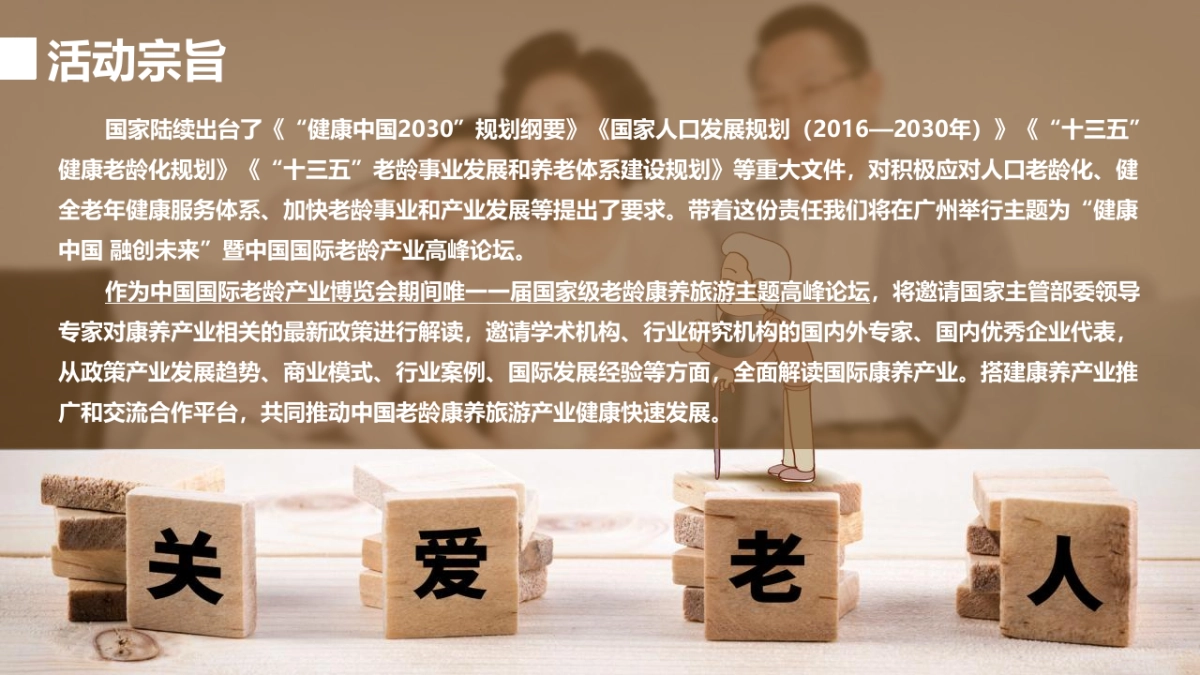 2020中国老龄康养旅游产业高峰论坛（健康中国 融创未来主题）活动招商赞助方案-59P_第6页