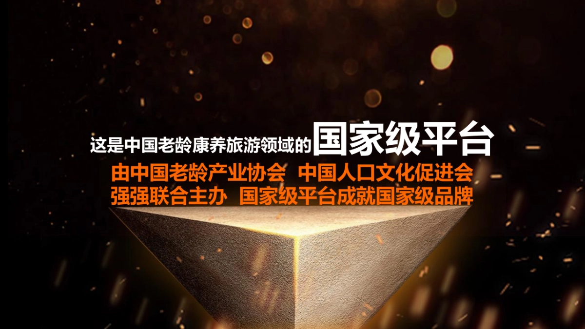 2020中国老龄康养旅游产业高峰论坛（健康中国 融创未来主题）活动招商赞助方案-59P_第9页
