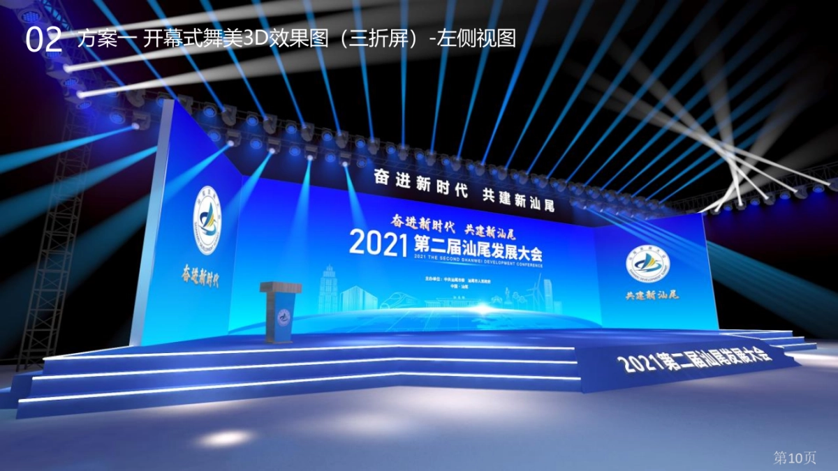 2021第二届汕尾发展大会活动策划方案(政府招商引资)-101P_第10页