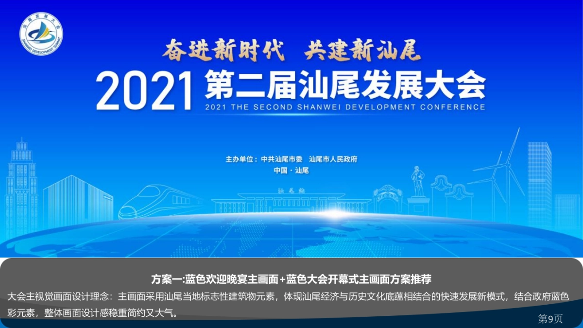 2021第二届汕尾发展大会活动策划方案(政府招商引资)-101P_第9页