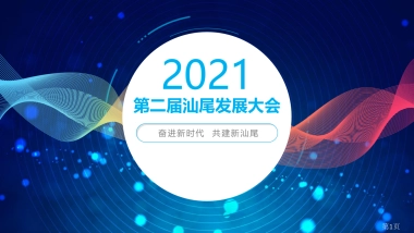 2021第二届汕尾发展大会活动策划方案（政府招商引资）-101P
