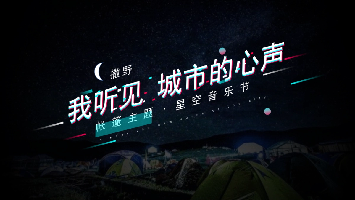 2021企业星空音乐节（我听见 城市的心声主题）招商方案_第1页