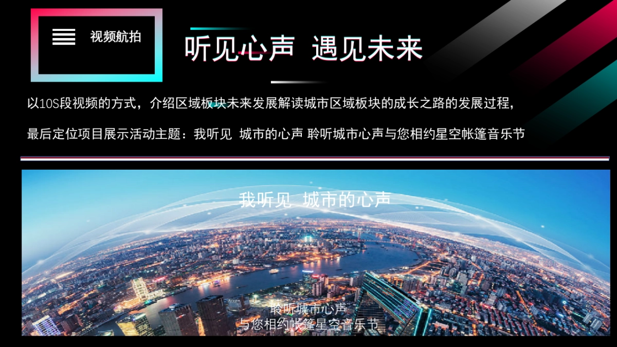 2021企业星空音乐节（我听见 城市的心声主题）招商方案_第10页