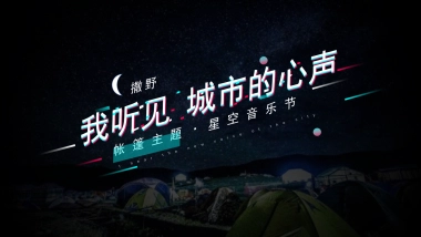 2021企业星空音乐节（我听见 城市的心声主题）招商方案