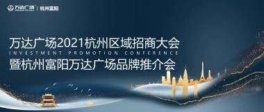 2021万达广场杭州区域招商大会暨杭州富阳万达广场品牌推介会活动策划方案-84P