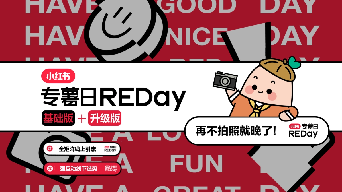 REDay基础版+升级版招商方案_第1页