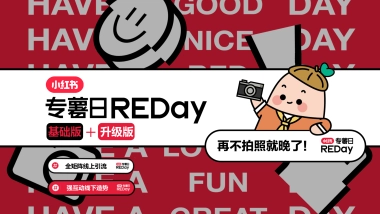 REDay基础版+升级版招商方案