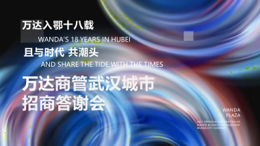 地产公司商管武汉城市招商答谢会活动策划方案