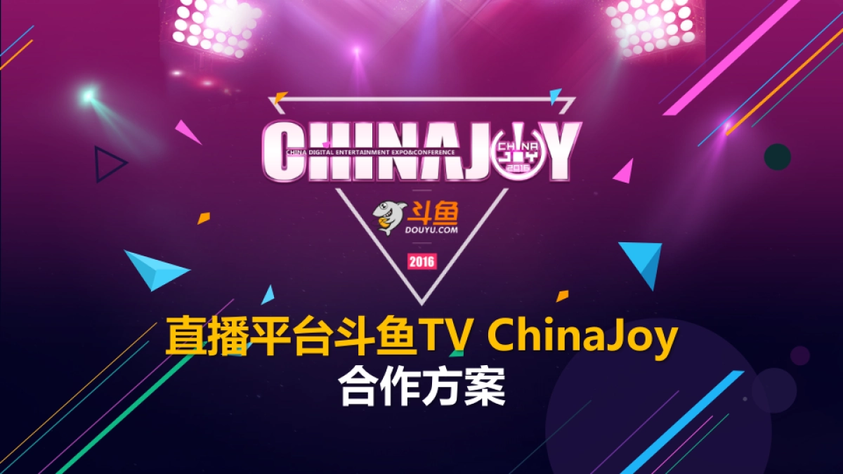 斗鱼TVChinaJoy招商方案_第1页