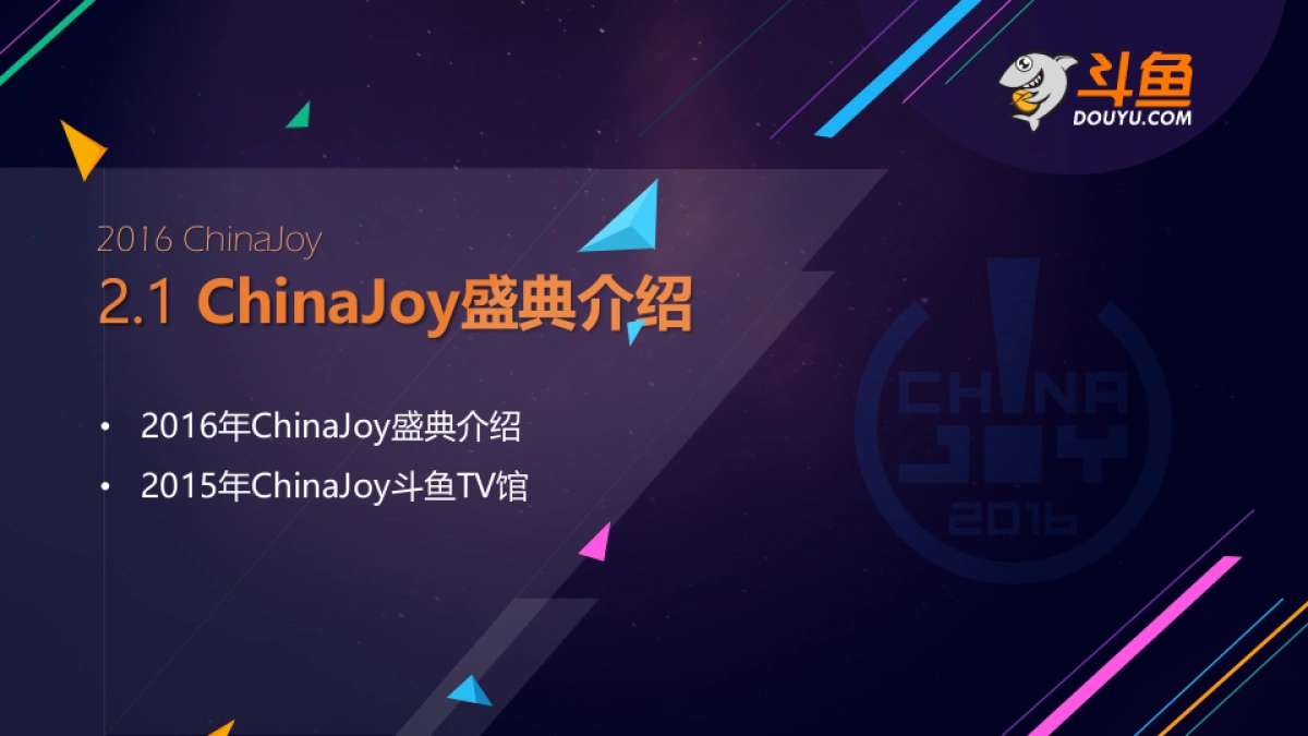 斗鱼TVChinaJoy招商方案_第8页