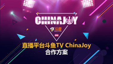 斗鱼TVChinaJoy招商方案