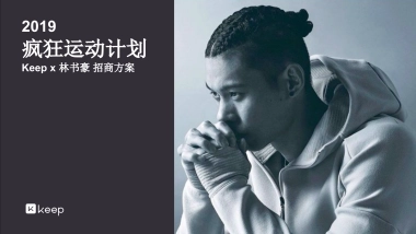 疯狂运动计划-林书豪招商方案