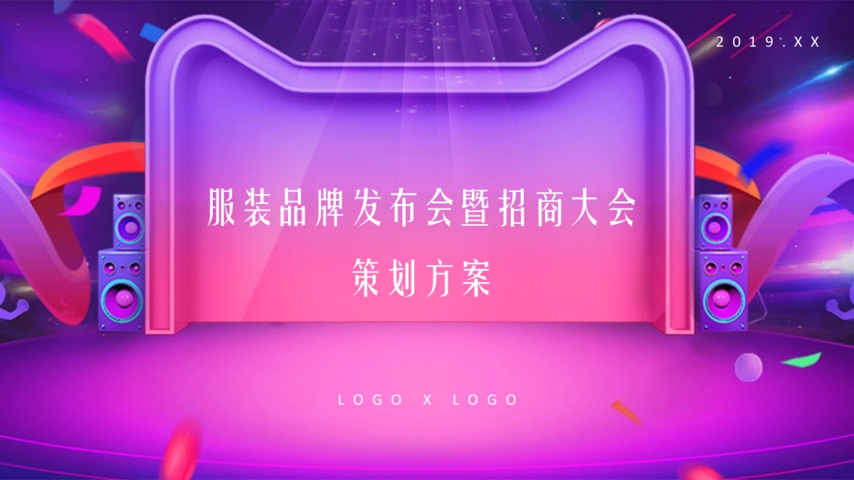 服装品牌发布会招商大会活动方案_第1页