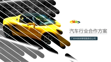 广州马拉松项目汽车品牌招商专案-35P