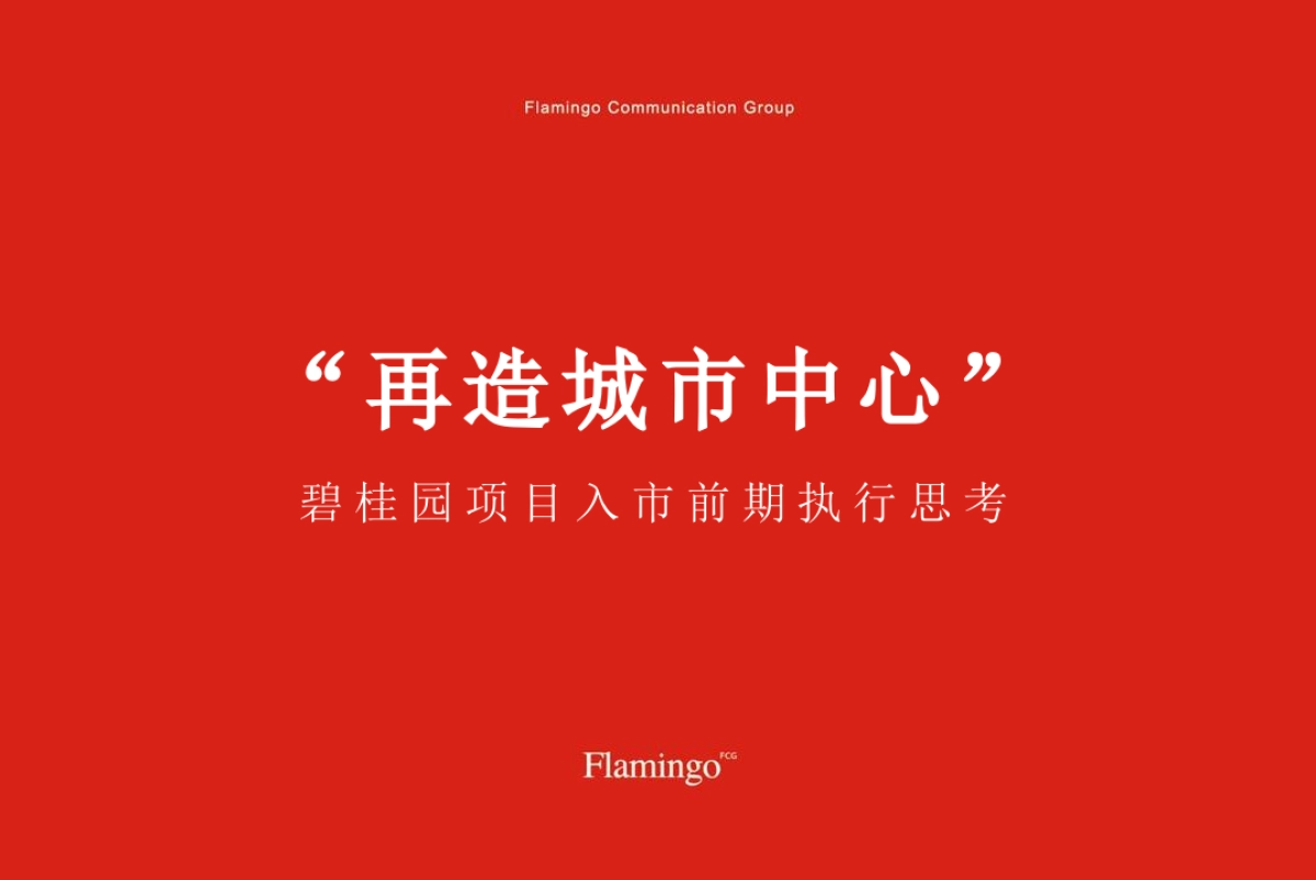 红鹤集团-昆山碧桂园+招商时代之森整合推广策略案_第2页