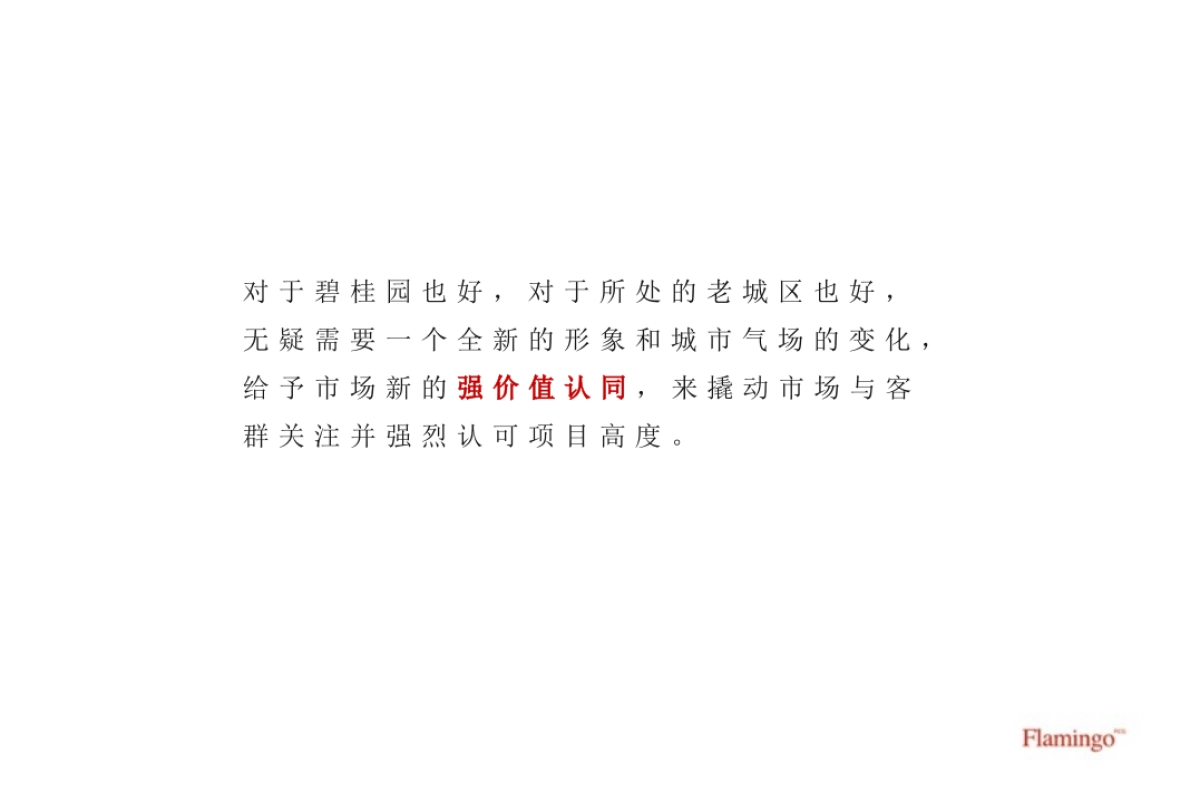 红鹤集团-昆山碧桂园+招商时代之森整合推广策略案_第7页