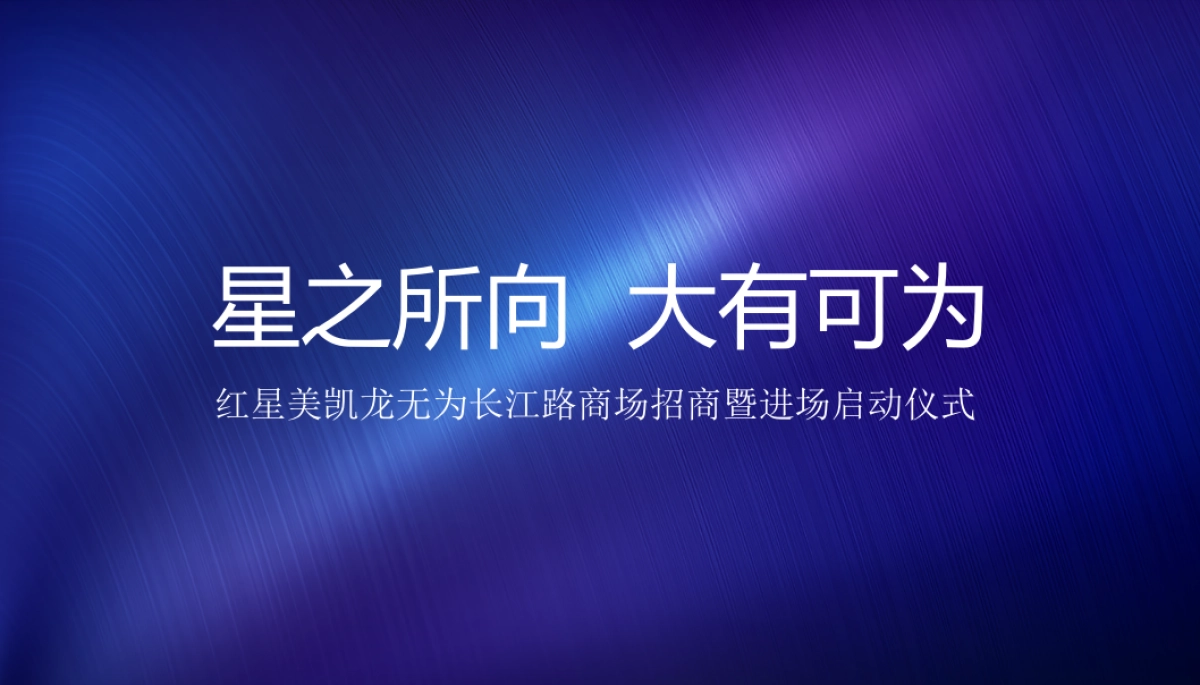 红星美凯龙无为长江路商场招商暨进场启动仪式策划案_第1页