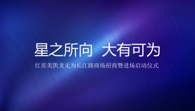 红星美凯龙无为长江路商场招商暨进场启动仪式策划案