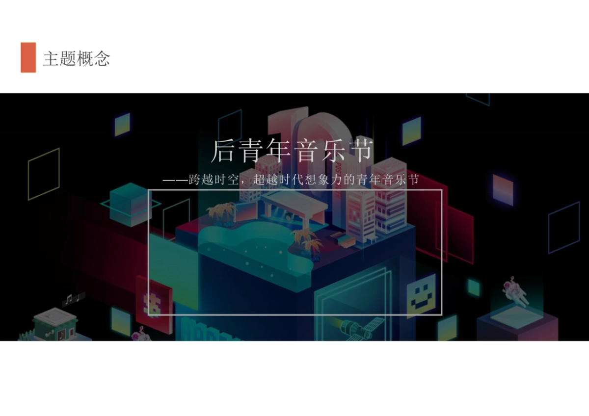 后青年音乐节招商方案_第4页
