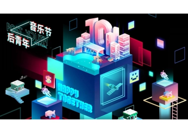 后青年音乐节招商方案