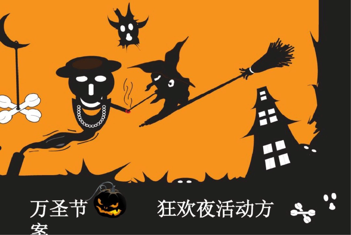 聚合万圣节招商方案_第1页