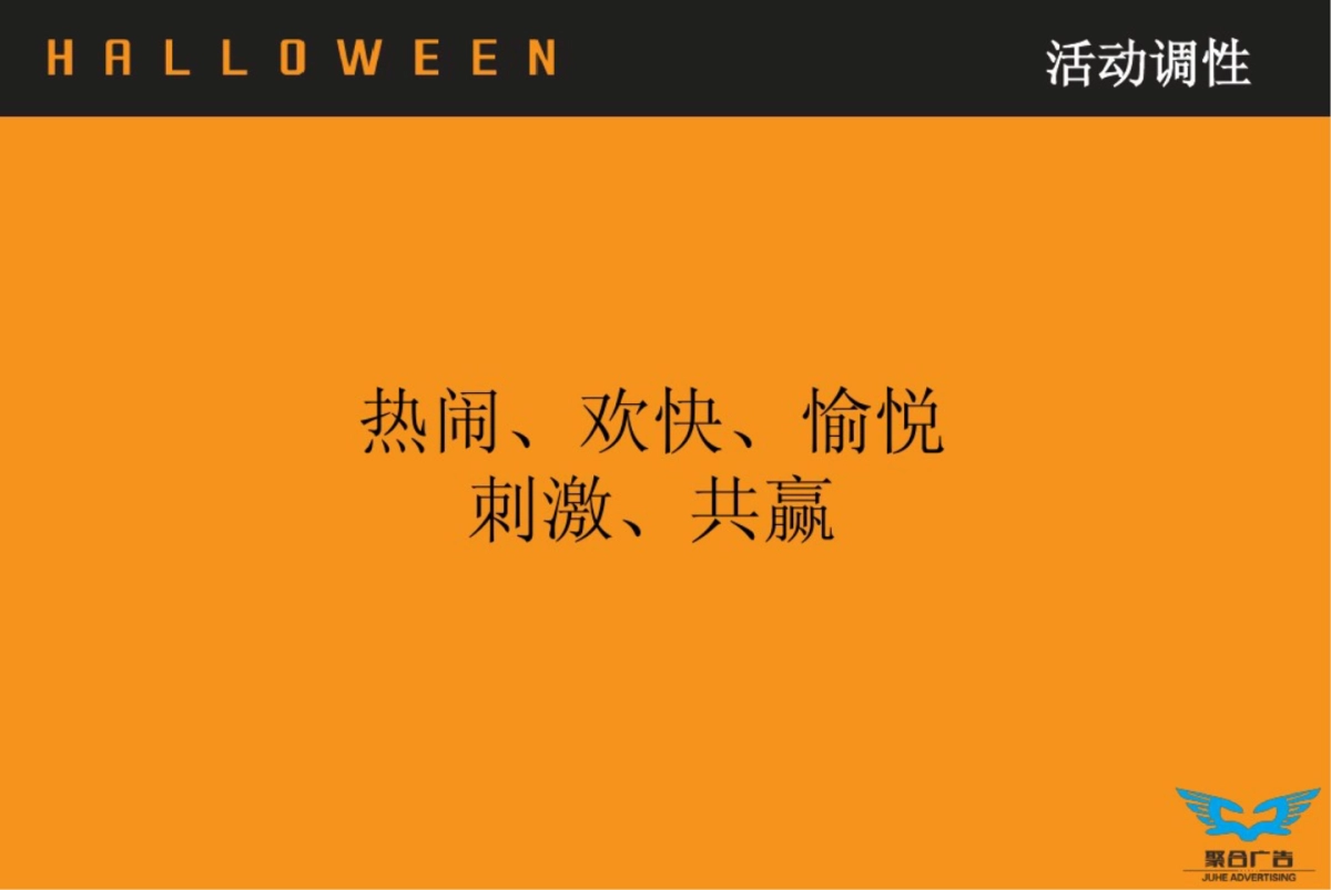 聚合万圣节招商方案_第10页