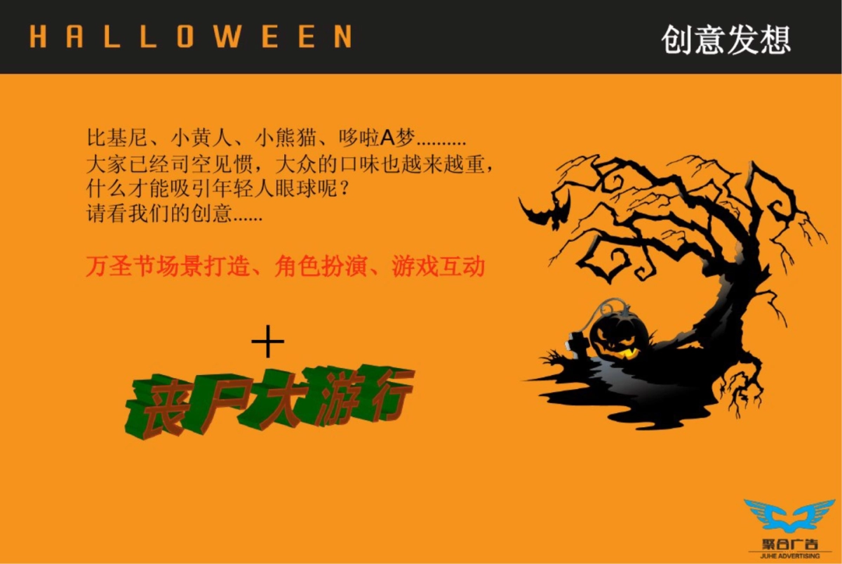 聚合万圣节招商方案_第6页