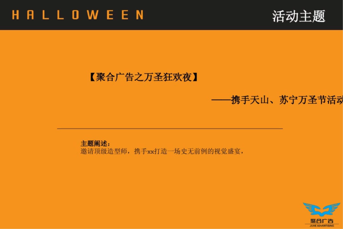 聚合万圣节招商方案_第9页